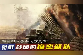 朝鲜战场的神秘部队，靠喀秋莎击杀10万美军，一枚六两黄金，值了图片