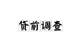 如何做好贷前调查图片