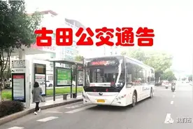 宁德：古田公交：6月1日-6月3日K1K2K9公交专线班次通告图片