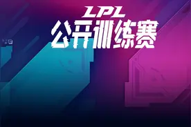英雄联盟：讨论帖——第一次看LPL训练赛大家感觉如何？图片