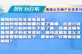 离婚后车辆产权如何变更？视频封面