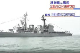 在社交媒体泄露机密情报，日本一护卫舰长被撤职图片