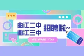 西安：曲江二中 曲江三中联合招聘启事图片