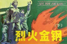 连环画《烈火金刚》（下），绘画李永志图片
