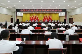 中国共产党太原市杏花岭区代表会议召开图片