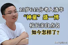 神童盛一博:13岁645分考入清华，开学校长亲自点名，如今怎样了？图片