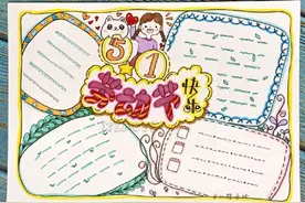 五一劳动节母亲节主题手抄报排版~图片