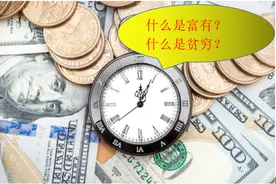 什么是贫穷？什么是富有？图片