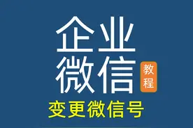 企业微信变更绑定的微信号使用教程