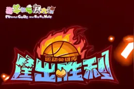 《喜羊羊与灰太狼》筐出胜利人物形象再次改变，喜灰或联手扣篮图片