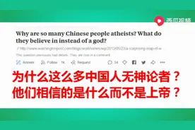外国网友：为什么中国人都是无神论者？他们不信仰上帝信仰什么？图片