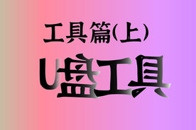 工具篇(上)｜打造个人专属“U盘工具”图片