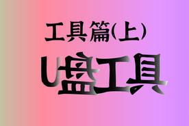 工具篇(上)｜打造个人专属“U盘工具”图片