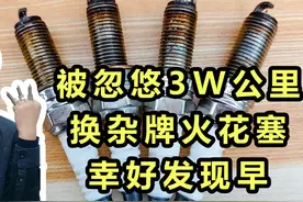 杂牌火花塞和原厂火花塞差距多大？3W公里拆下来幸好发现得早？图片
