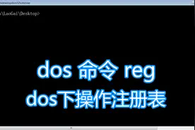 dos命令reg教程，dos中操作注册表添加删除修改，bat批处理脚本