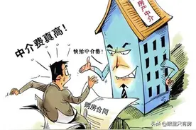 谣言害死人！关于房产中介费的5大谣言，谁信谁吃亏图片