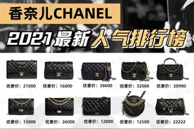 二手奢侈品种草｜香奈儿2021最新人气排行榜｜奢侈品包包图片
