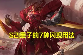 黑驴聊王者：S21墨子的7种闪现用法，内附三连控技巧图片