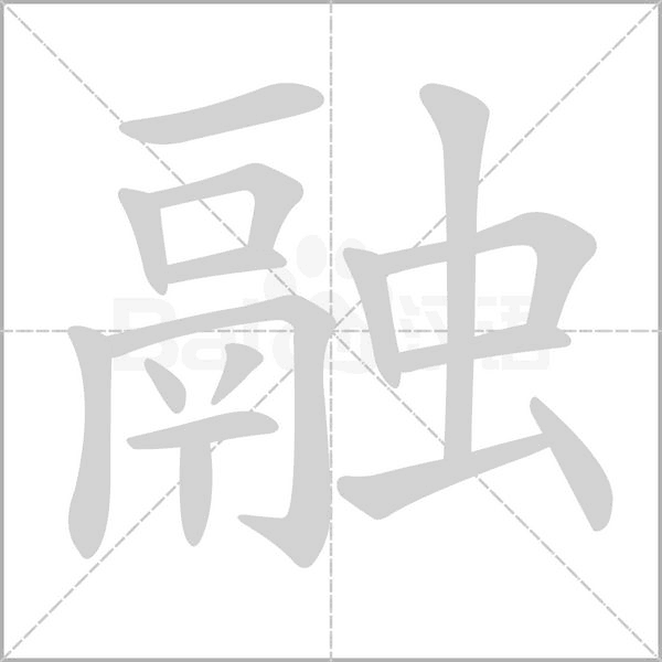 【生字笔顺动画、拼音部首组词 】部编版三年级语文下册 第1单元