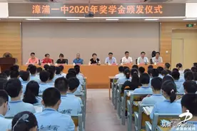 漳浦一中举行2020年奖学金颁发仪式图片