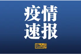 5月19日河北最新疫情通报！天津小学低年级和幼儿园开学时间定了！图片
