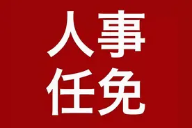 重要人事任免来了〔2021.10.18〕图片