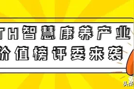 评委简介｜ITH智慧康养产业价值榜大咖来袭图片