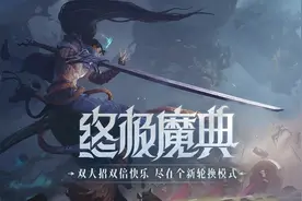 LOL终极魔典开放未满1周，2位“恶人”引发不满：他们破坏了平衡图片