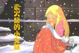 卖火柴的小女孩（改编）豪迈学校 李雨轩图片