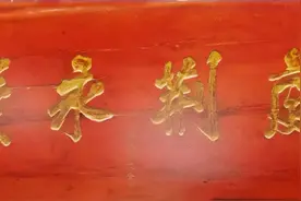 匾学匾说（3）：一块匾上雕刻的文史知识图片
