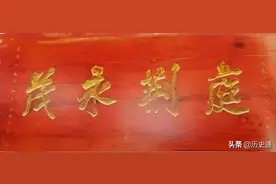 匾学匾说（3）：一块匾上雕刻的文史知识图片