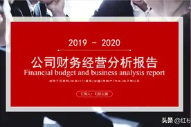 看完总经理做的公司财务经营分析报告，怪不得人家能拿年薪150万图片