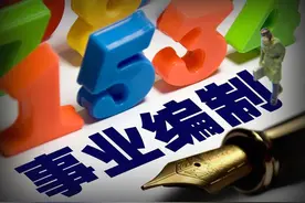 2020事业单位改革，大批岗位面临撤编，教师编制迎来春天？图片