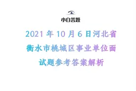 2021年10月6日河北省衡水市桃城区事业单位面试题参考答案解析图片