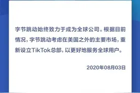 字节跳动声明：将在美国之外重新设立TikTok总部图片