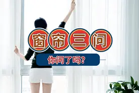 做窗帘前先想好三个问题，窗帘才能好看、好用、不花冤枉钱图片