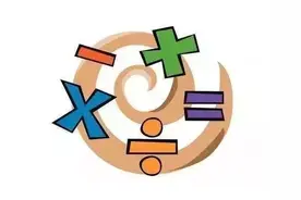 加法的结果叫“和”，那除法的结果为什么叫“商”呢？图片