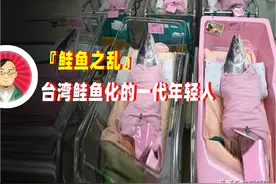 鲑鱼之乱：数百台湾年轻人集体改名竟然只是为了吃一顿日本鲑鱼？图片