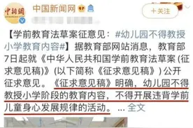 “幼儿园不让教，小学又要有基础”，家长怒了：难不成我自己教？图片