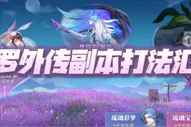 魂师对决：全外传8人副本打法攻略详解！更新至琉璃幻梦完结图片