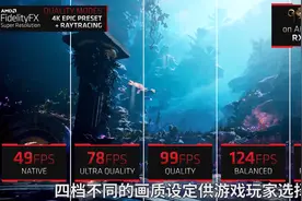 AMD FSR 超分辨率技术首发 7 款游戏，《Dota 2》等将在年底支持图片