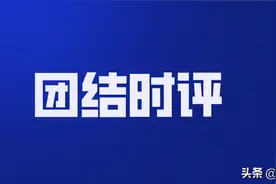 团结时评｜致敬，了不起的中国人图片
