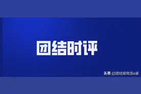 团结时评｜致敬，了不起的中国人图片