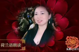 热血颂—紫月荷兰语朗读（音频配中文，荷兰语对照文稿）图片
