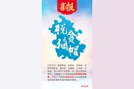 喜报！安徽所有贫困县全部脱贫摘帽图片