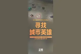 寻找城市英雄|女子被冲进急流，挺身而出的黑衣男子找到了图片
