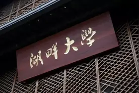 比清华、北大还牛，马云创设湖畔大学突改名是避免误解？图片