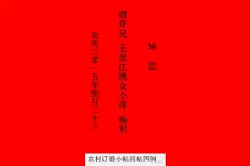 结婚：订婚小帖、合婚回帖，娘家饭帖、婆家回饭帖书写各式图片
