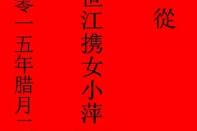 结婚：订婚小帖、合婚回帖，娘家饭帖、婆家回饭帖书写各式图片