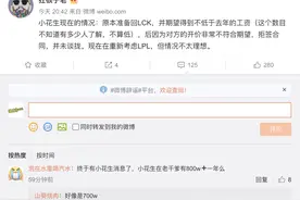 知情人士爆料：小花生开价太高在LCK没人要，准备重回LPL了图片